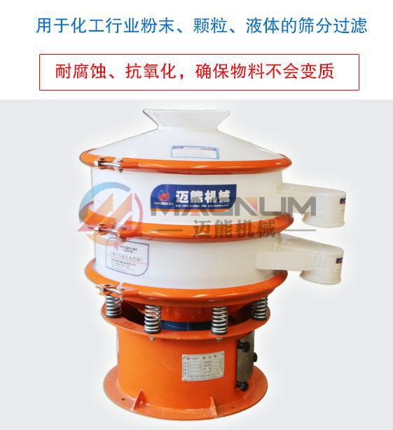 有機(jī)鍺粉塑料振動(dòng)篩