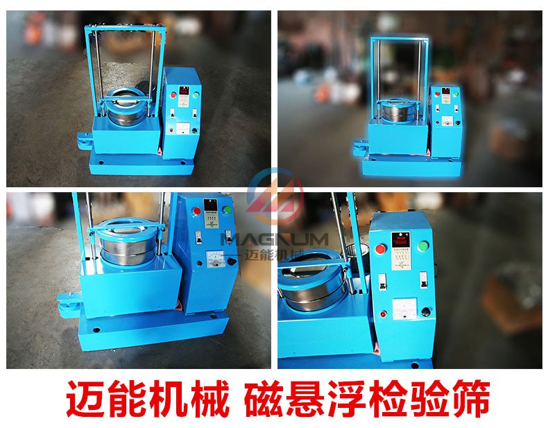 邁能機(jī)械磁懸浮振動(dòng)篩